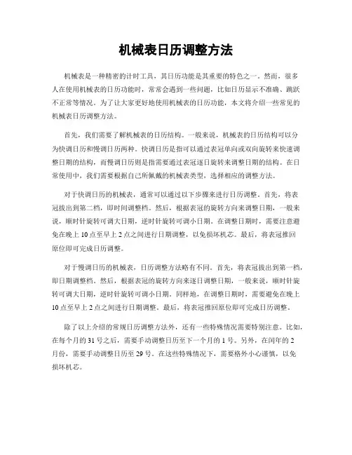 机械表日历调整方法