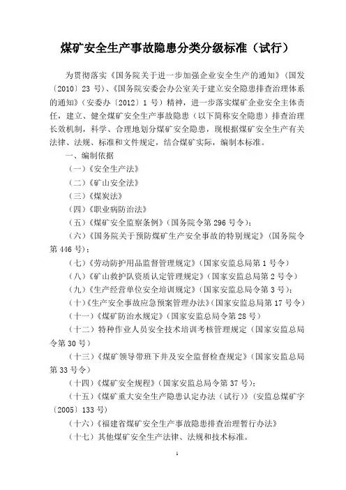 煤矿安全生产事故隐患分类分级标准