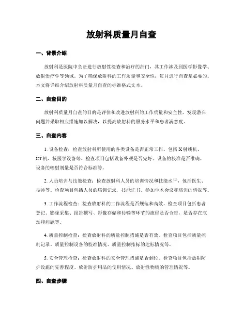 放射科质量月自查