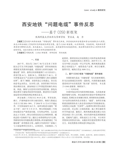 西安地铁“问题电缆”事件反思——基于COSO新框架