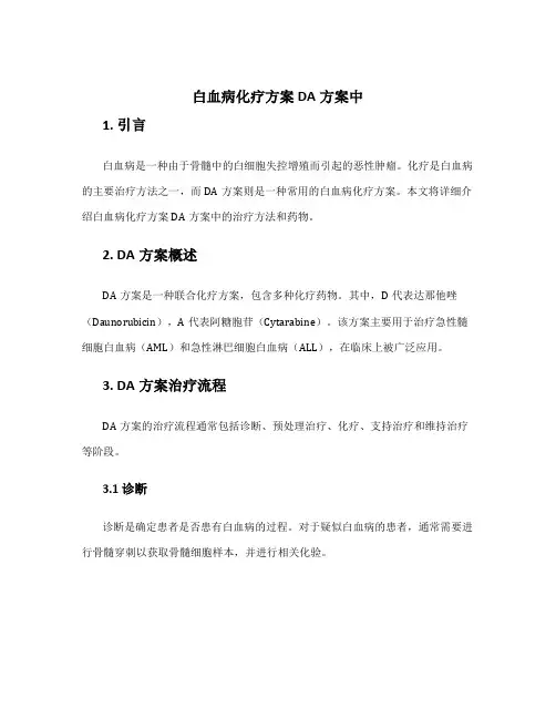 白血病化疗方案DA方案中