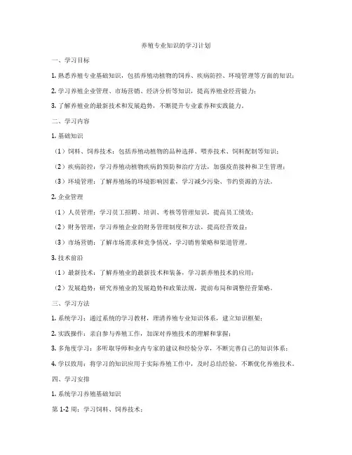 养殖专业知识的学习计划