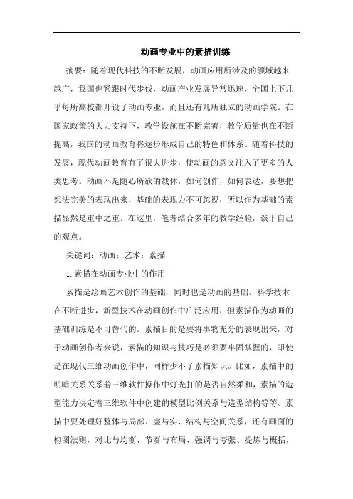 动画专业中的素描训练