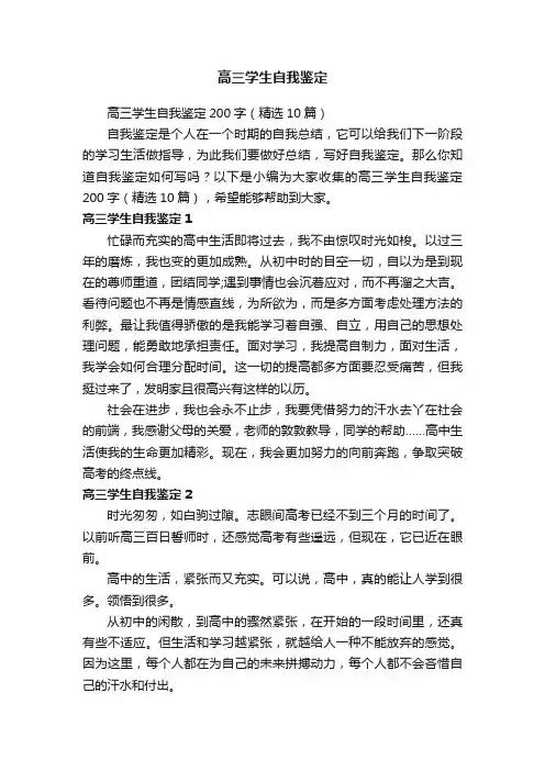 高三学生自我鉴定200字（精选10篇）