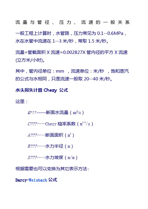 流量与管径 压力 流速之间关系计算公式