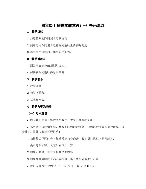 四年级上册数学教学设计-7 整数的四则混合运算｜苏教版