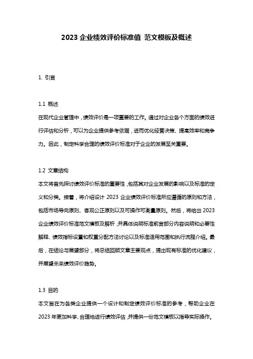 2023企业绩效评价标准值_范文模板及概述
