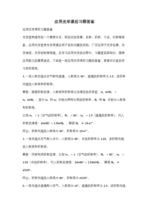 应用光学课后习题答案