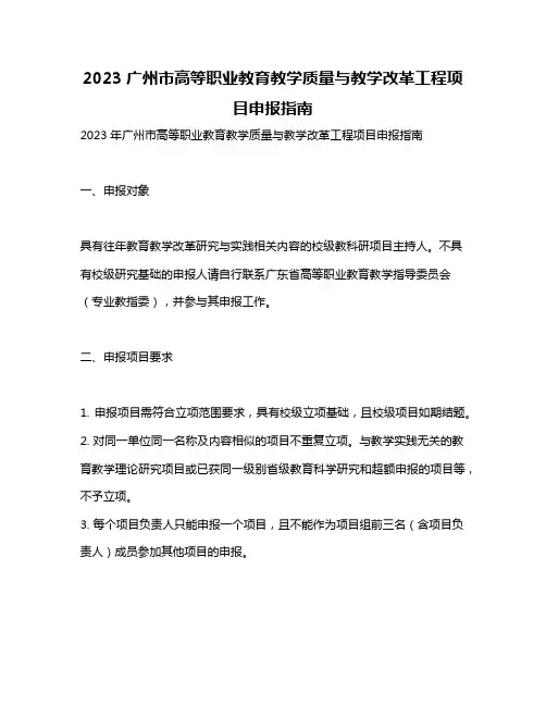 2023广州市高等职业教育教学质量与教学改革工程项目申报指南