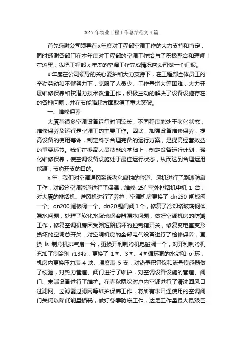 2017年物业工程工作总结范文4篇_工作总结范文_