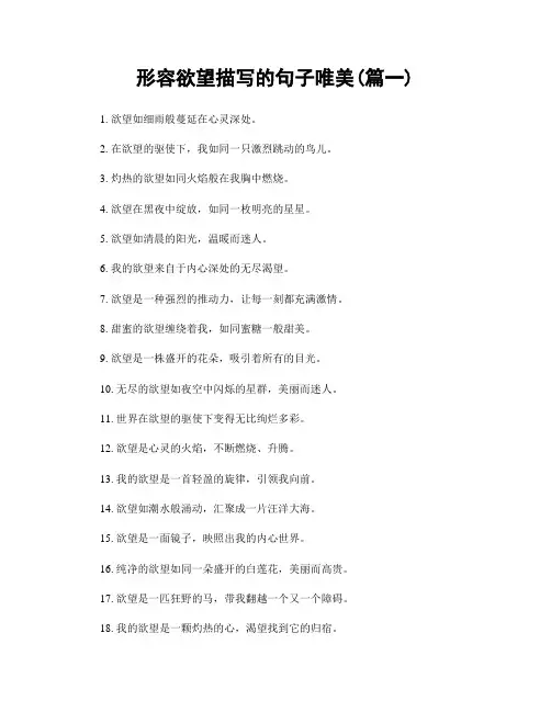 形容欲望描写的句子唯美(精选两篇)