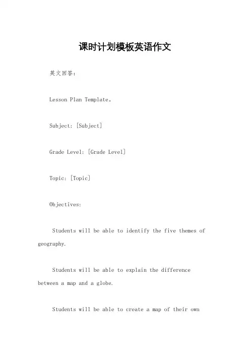 课时计划模板英语作文