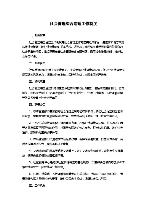 社会管理综合治理工作制度