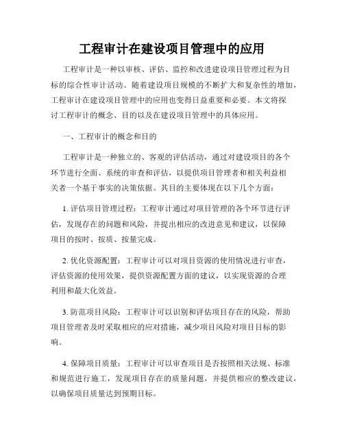工程审计在建设项目管理中的应用