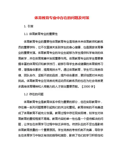 体育教育专业中存在的问题及对策