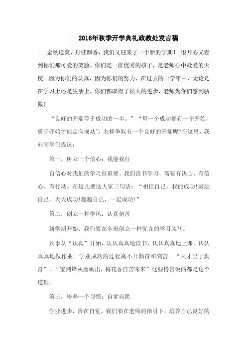 2016年秋季开学典礼政教处发言稿