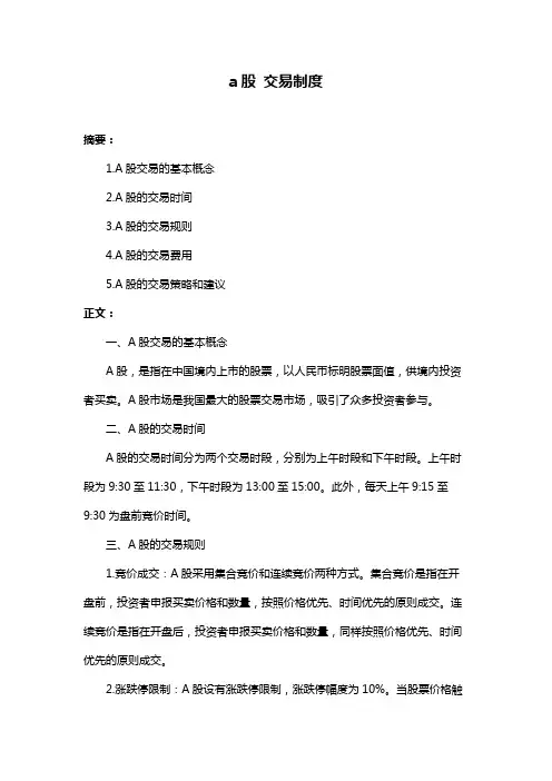 a股 交易制度