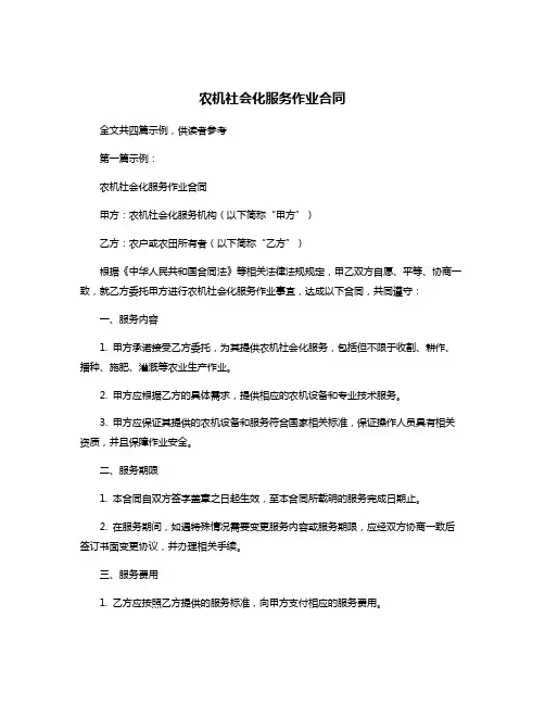 农机社会化服务作业合同