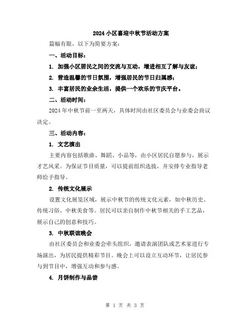 2024小区喜迎中秋节活动方案