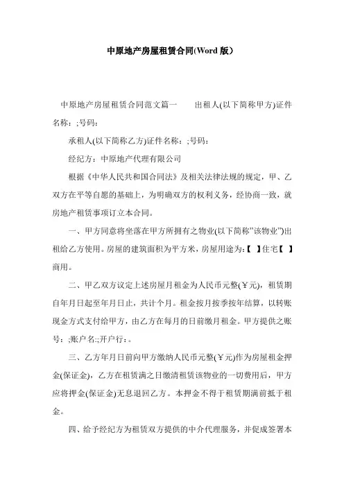 中原地产房屋租赁合同(Word版)