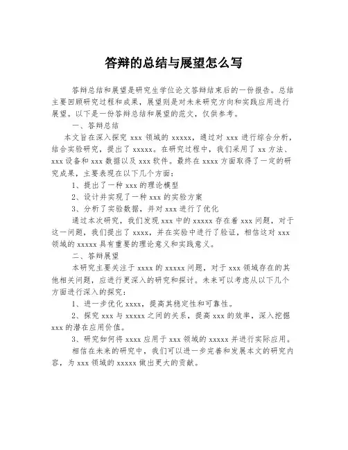 答辩的总结与展望怎么写