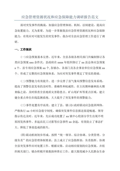 应急管理资源状况和应急保障能力调研报告范文