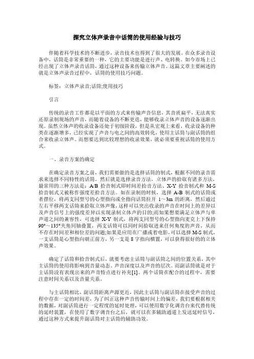 探究立体声录音中话筒的使用经验与技巧