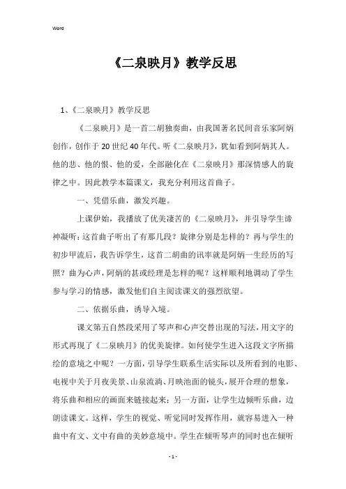 《二泉映月》教学反思