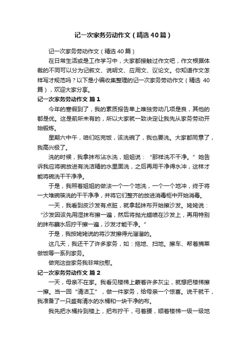 记一次家务劳动作文（精选40篇）
