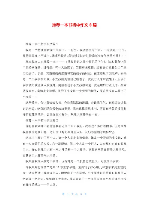 推荐一本书初中作文8篇