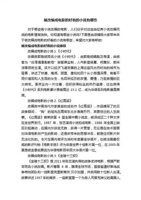 被改编成电影的好看的小说有哪些