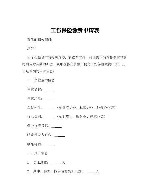 工伤保险缴费申请表