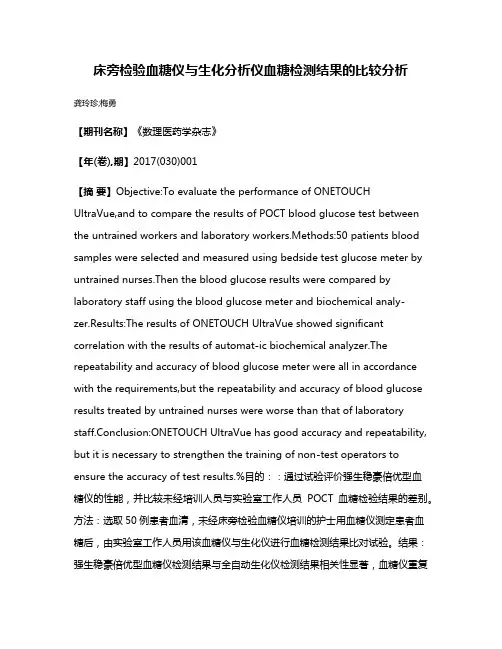 床旁检验血糖仪与生化分析仪血糖检测结果的比较分析