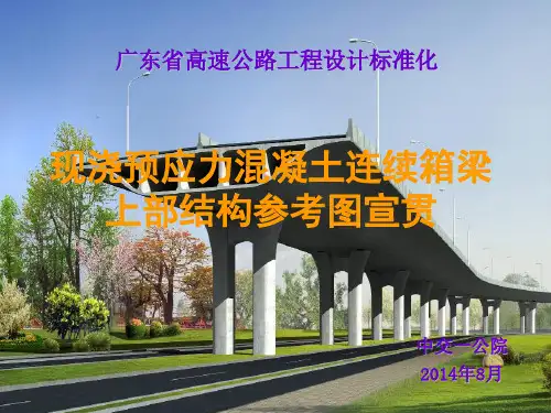广东省现浇箱梁通用图宣贯