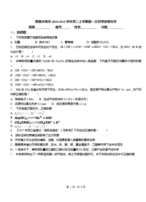 恩施市高中2018-2019学年高二上学期第一次月考试卷化学