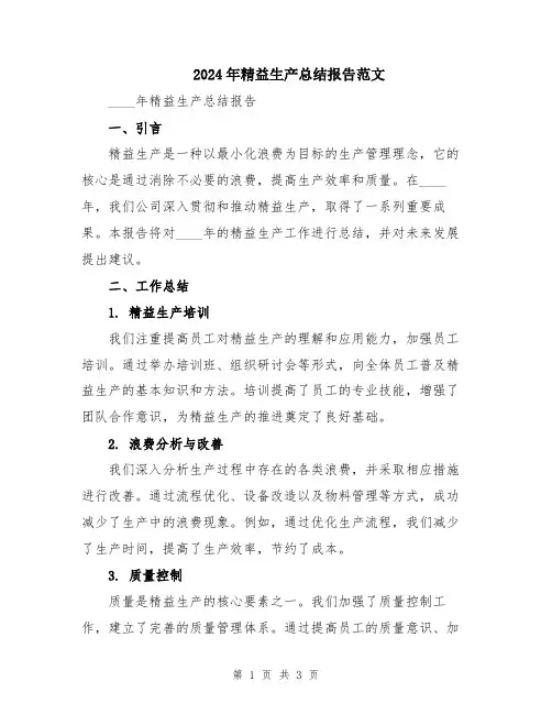 2024年精益生产总结报告范文