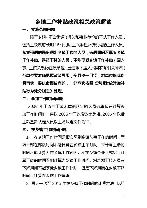 乡镇工作补贴政策相关政策解读