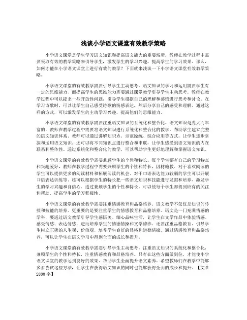 浅谈小学语文课堂有效教学策略
