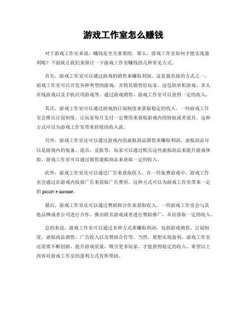 游戏工作室怎么赚钱
