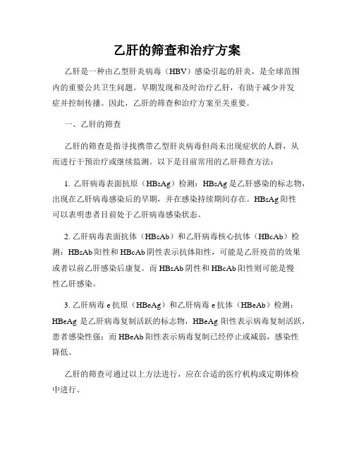 乙肝的筛查和治疗方案