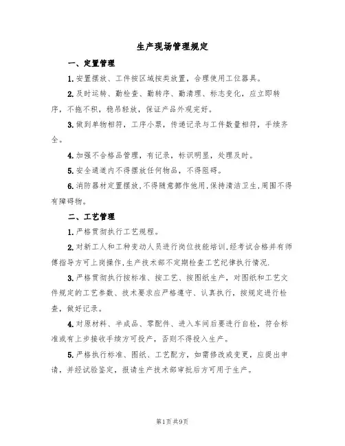 生产现场管理规定（3篇）