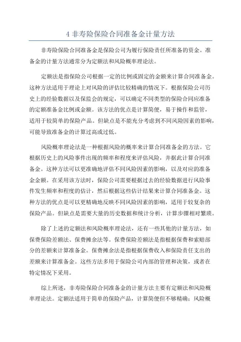 4非寿险保险合同准备金计量方法