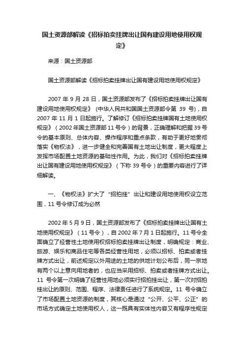 国土资源部解读《招标拍卖挂牌出让国有建设用地使用权规定》