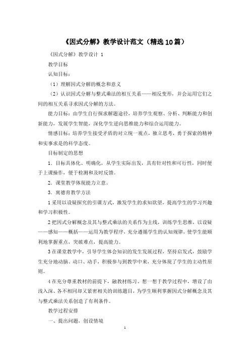 《因式分解》教学设计范文(精选10篇)