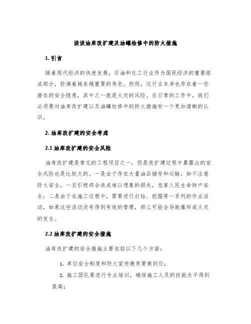 谈谈油库改扩建及油罐检修中的防火措施