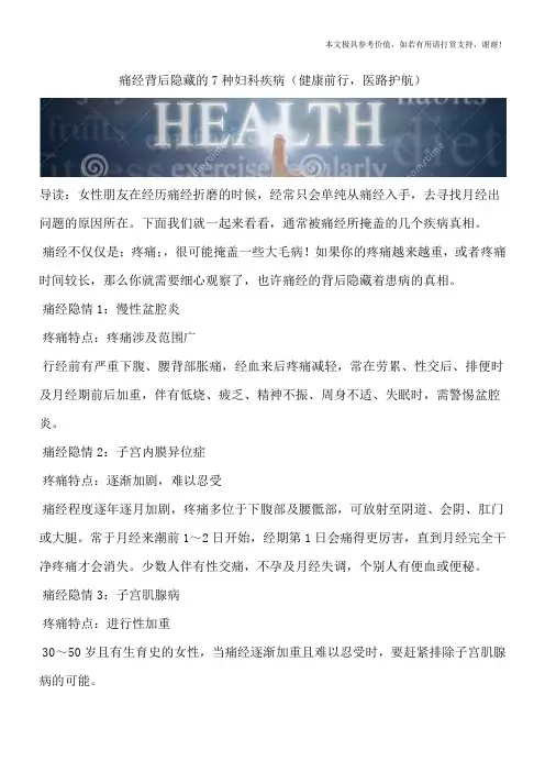 痛经背后隐藏的7种妇科疾病(健康前行,医路护航)