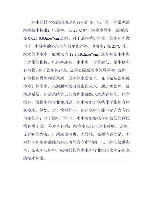 纯水的技术标准