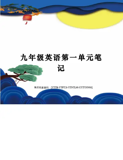 九年级英语第一单元笔记