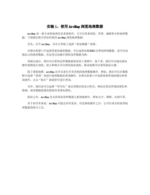 实验1、使用ArcMap浏览地理数据