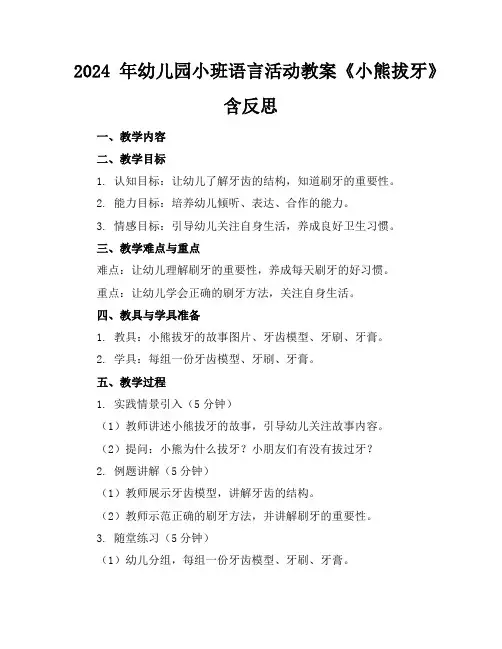 2024年幼儿园小班语言活动教案《小熊拔牙》含反思
